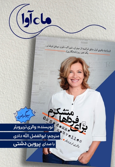 برای فرداها متشکرم
